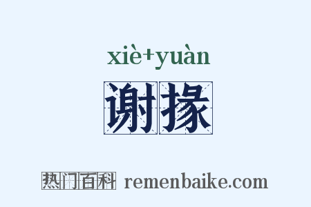 谢掾是什么意思的图片